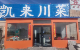 凯来川菜