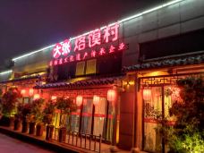 大张烙馍村(堤北店)-徐州