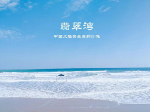 漳浦游记图文-翡翠湾游记