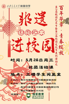 巧手亮绝活!“非遗进校园”活动走进西安交通大学附属中学