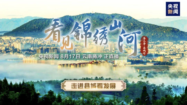 央视聚焦:看见锦绣腾冲