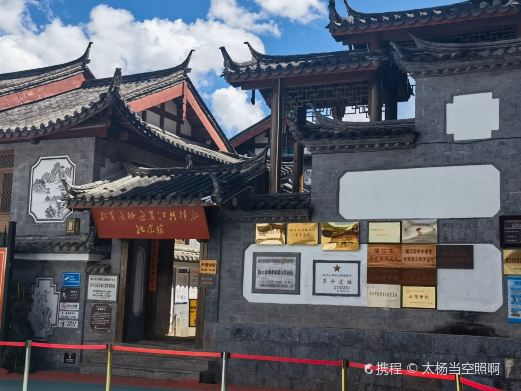 红二方面军过丽江指挥部旧址