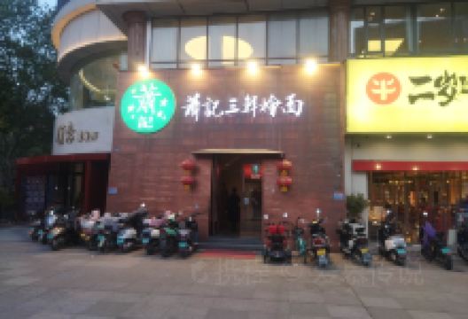 三鲜烩面(德化步行商业街店)美食图片