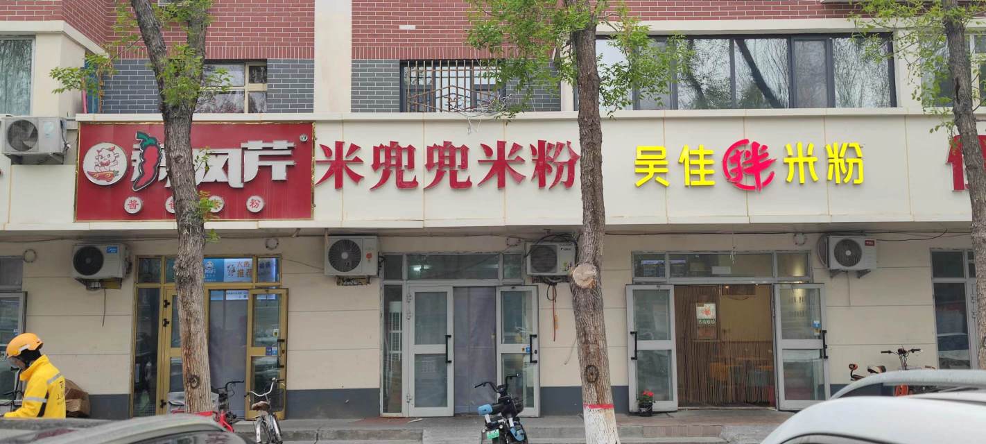 米兜兜米粉(石河子大学店)餐厅图片