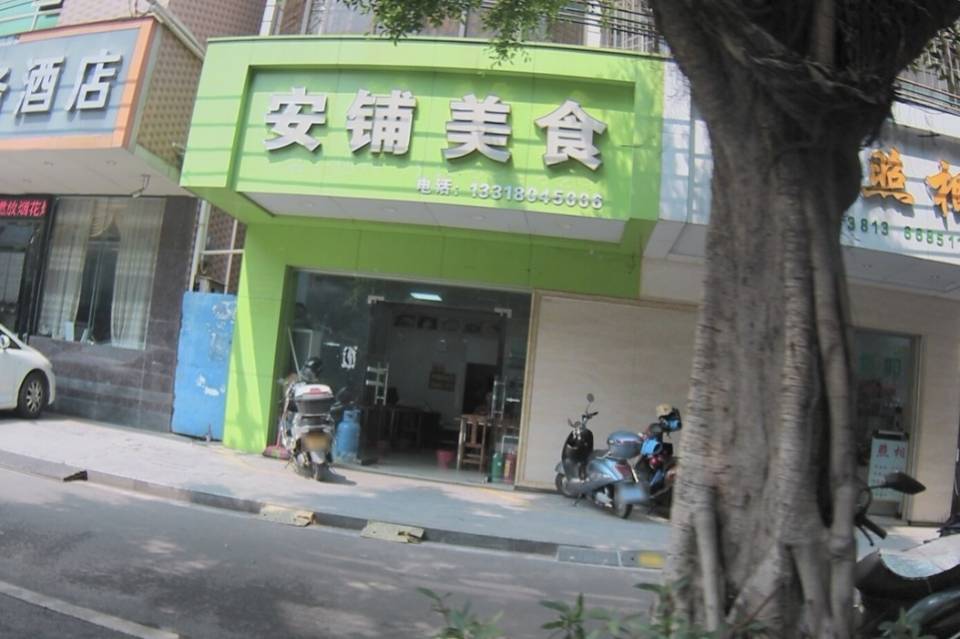 安铺美食(廉城店)