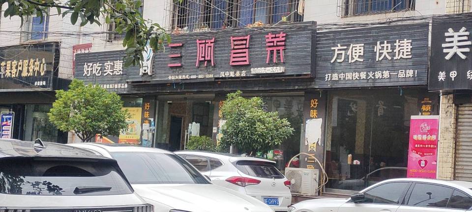 三顾冒菜(勉县店)