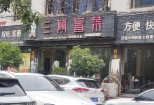 三顾冒菜·麻辣烫(勉县店)美食图片