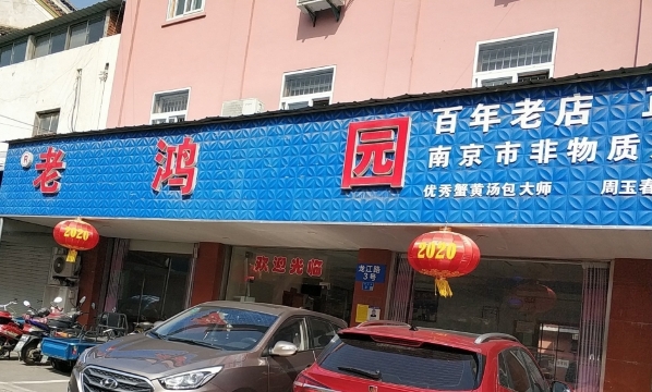 老鸿园饭店(划子口老街店)