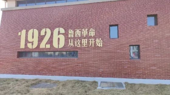 魯西第一黨支部紀念館
