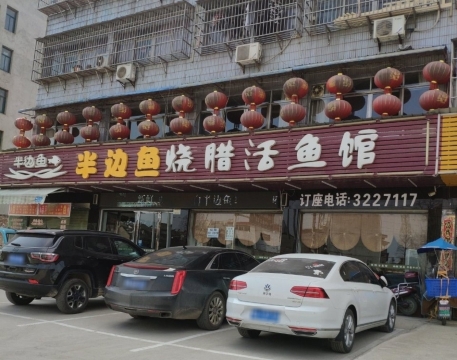 半边鱼(纽芬兰店)