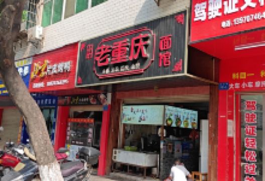 老重庆面馆美食图片