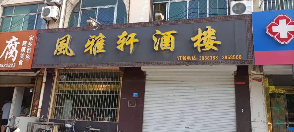 风雅轩酒楼(蓝山小区店)餐厅图片