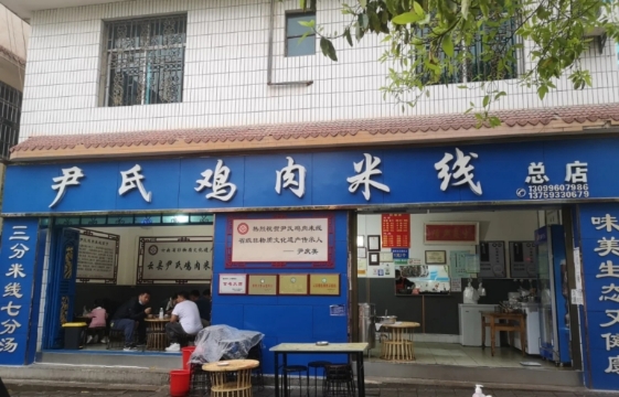尹氏鸡肉米线(总店)餐厅图片