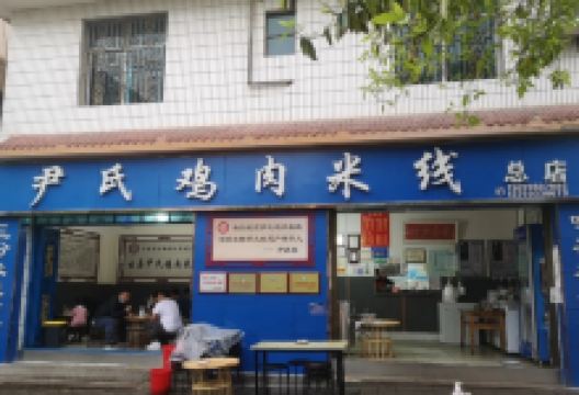 尹氏鸡肉米线(总店)美食图片
