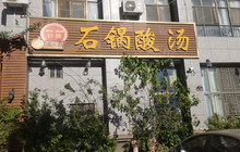 钤膳石锅酸汤(总店)餐厅图片