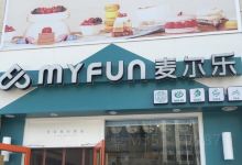 麦尔乐(胜利店)美食图片