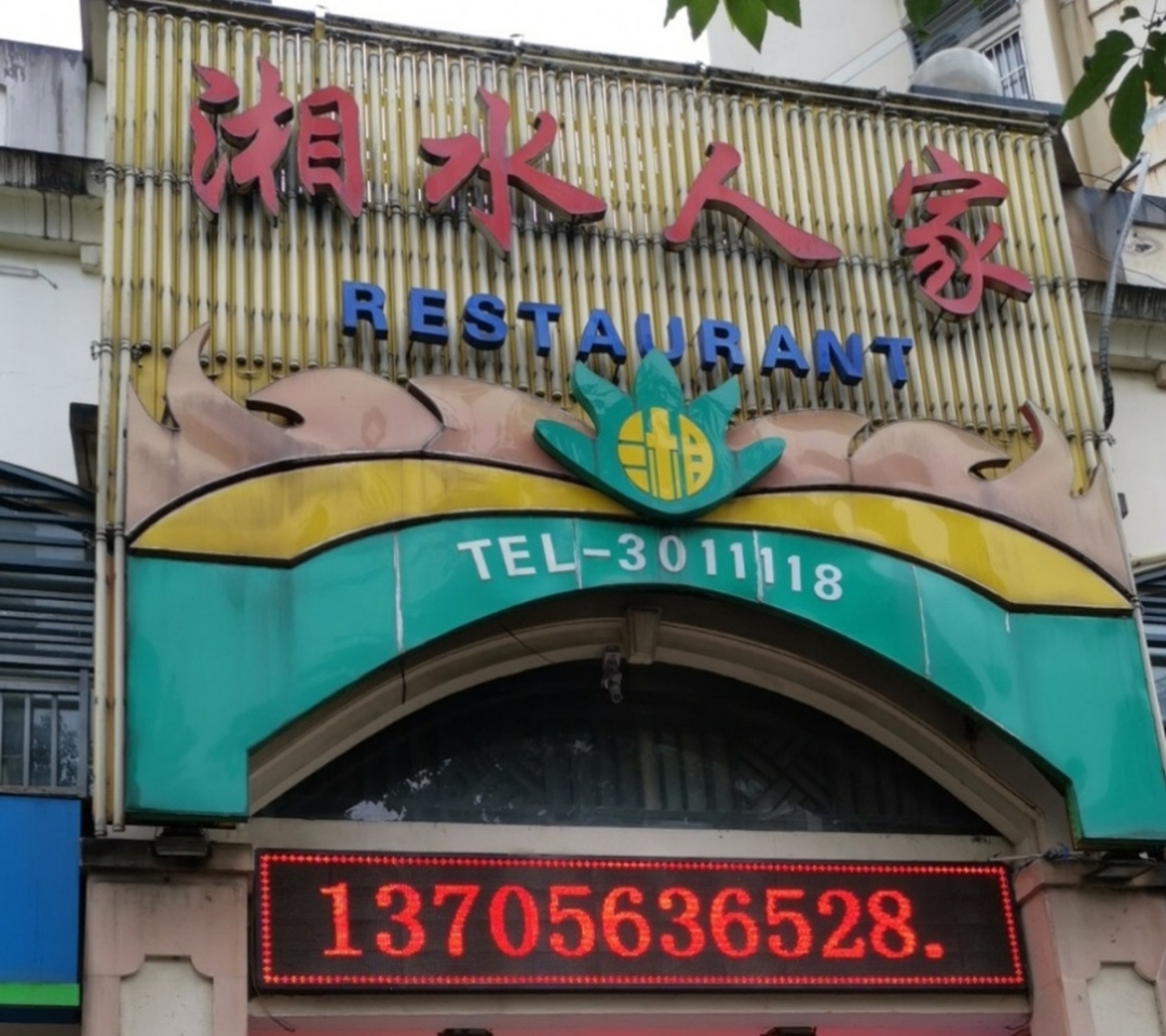 湘水人家(柏庄店)