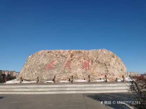 为民湖绿色生态园