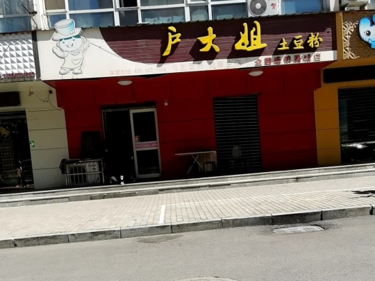 户大姐土豆粉(潞城店)