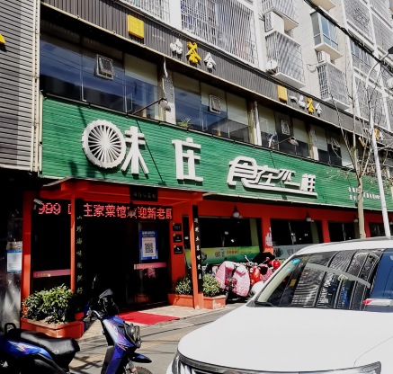 味庄食在不一样(安乡分店)