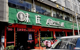 味庄食在不一样(安乡分店)