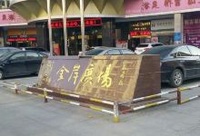 金岸广场购物图片