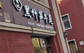 林记黑竹笋牛尾