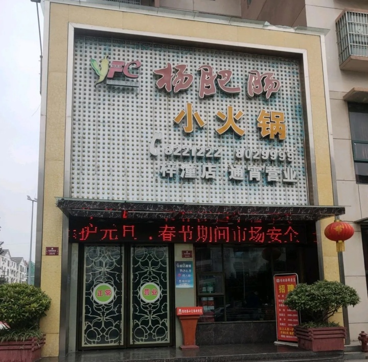 杨肥肠小火锅(梓潼店)