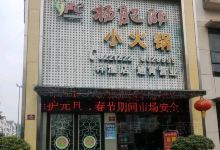 杨肥肠小火锅(梓潼店)美食图片