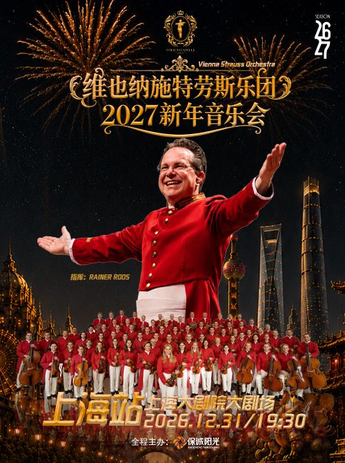 上海 · 维也纳施特劳斯乐团2027新年音乐会