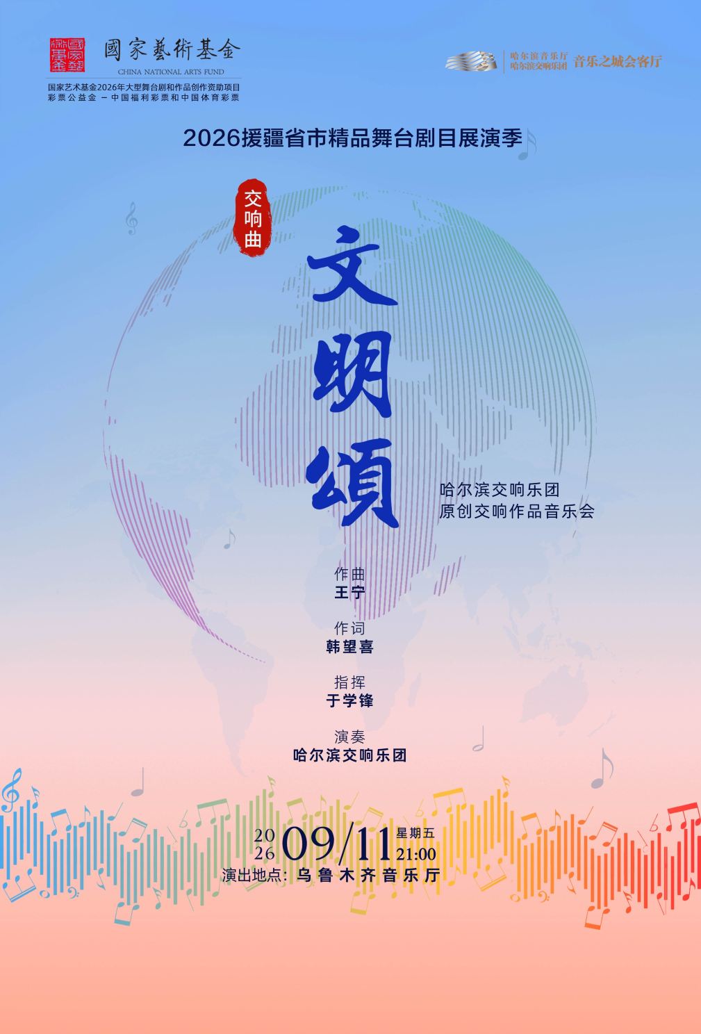 乌鲁木齐 · 2026援疆省市精品舞台剧目展演季 | 文明颂 ——哈尔滨交响乐团原创交响作品音乐会