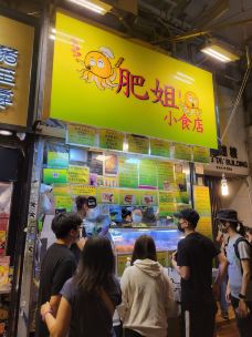 肥姐小食店-香港-Teresa7700