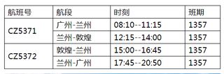 【敦煌新航线来啦】自7月20日起南航将开通广州=兰州=敦煌航线