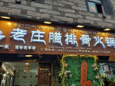 老庄野生菌火锅.腊排骨汤锅(亚丁店)-稻城-CD云上