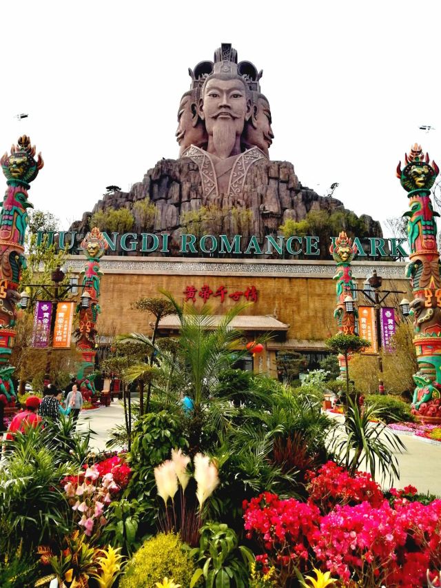 黄帝故里旅行图片