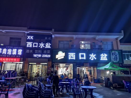 西口水盆
