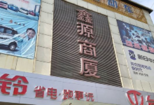 鑫源商厦(南大街店)购物图片