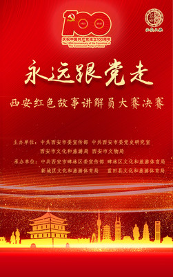 “永远跟党走”西安红色故事讲解员大赛决赛即将开始！共同见证高光时刻