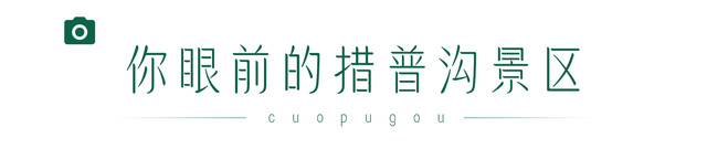 中秋没玩够?国庆就去巴塘措普沟景区这样过
