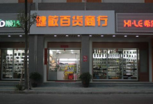 健敏百货商行(顺达兰溪庭苑店)购物图片