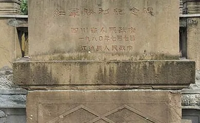 江油市紅軍勝利紀念碑
