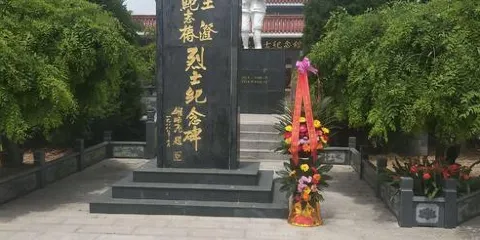 王鮑烈士紀念館