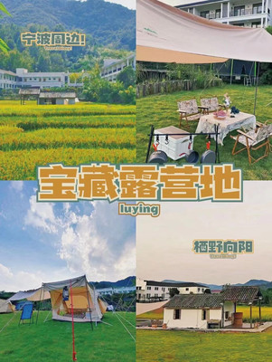 宁波露营地，这三家野奢露营地拍照太好看了，一家更比一家卷