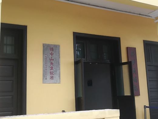 孙中山先生故居