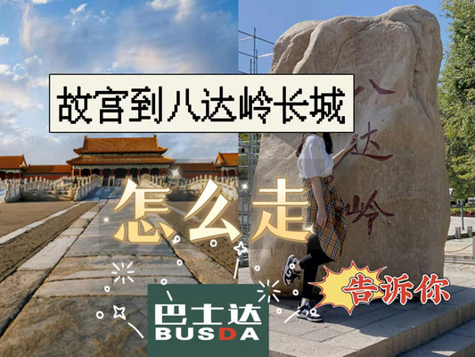 故宫到八达岭长城怎么走