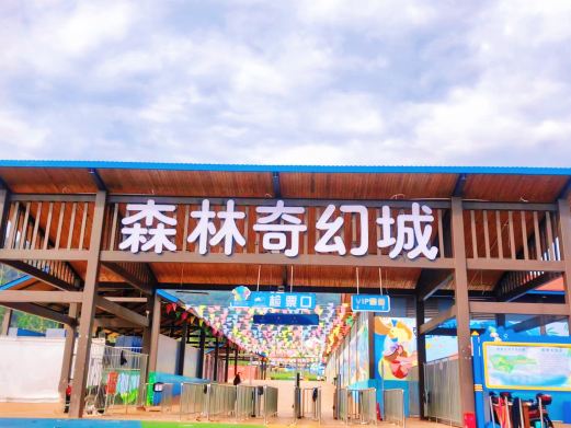 凤垭山森林奇幻城