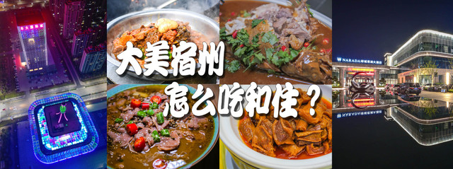 美妙的春天,安徽宿州怎么吃和怎么住?