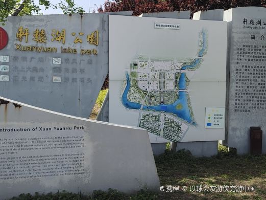 轩辕湖公园
