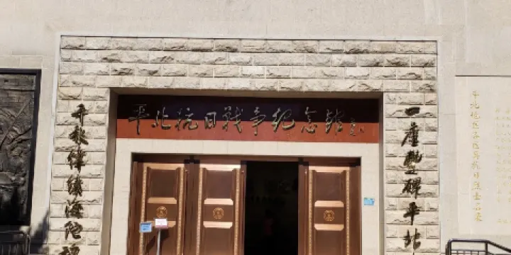 平北抗日戰爭紀念館