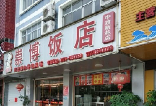 崇博饭店(中渡新苑店)美食图片